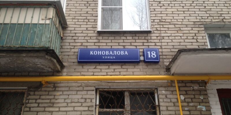 фото помещения юридического адреса Коновалова ул., д.18